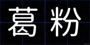葛粉