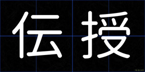 伝授