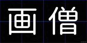 画僧