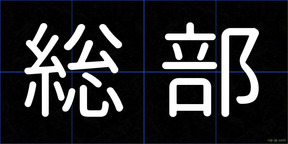 総部