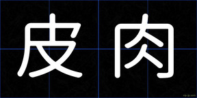 皮肉