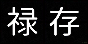 禄存