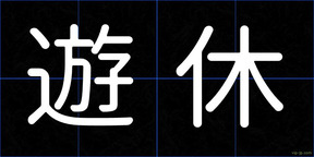遊休