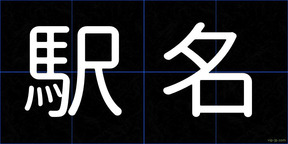 駅名