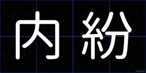 内紛