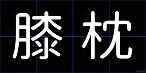 膝枕