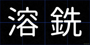 溶銑