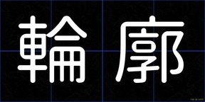 輪廓