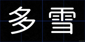 多雪