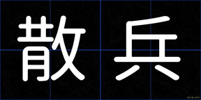 散兵