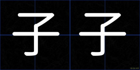 子子