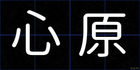 心原