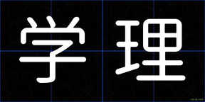 学理