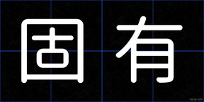 固有