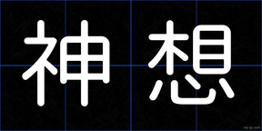 神想