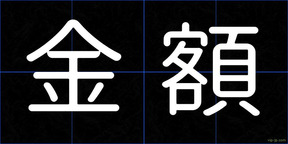 金額