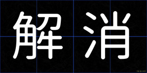 解消