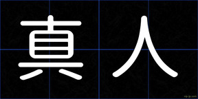 真人