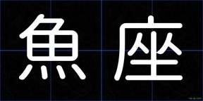 魚座