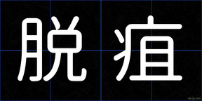 脱疽