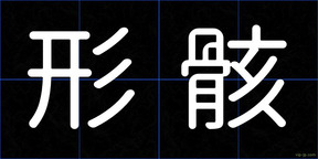 形骸
