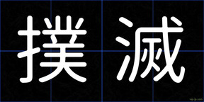 撲滅