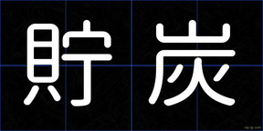 貯炭