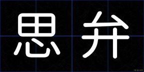 思弁