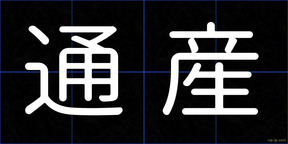 通産