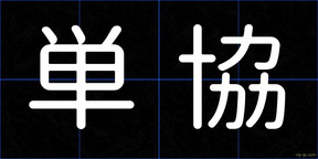 単協