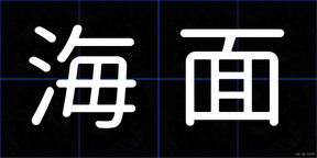 海面