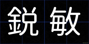 鋭敏