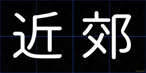 近郊