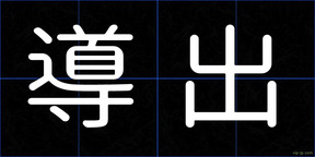 導出
