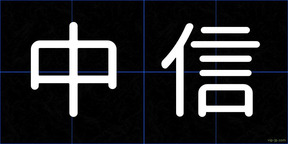 中信
