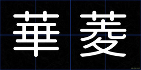 華菱