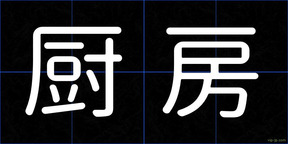 厨房