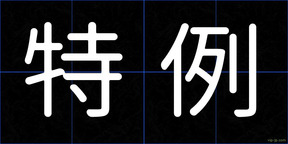 特例
