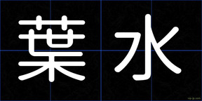 葉水