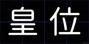皇位