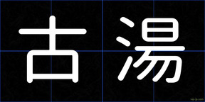 古湯