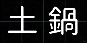 土鍋