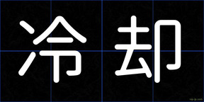 冷却