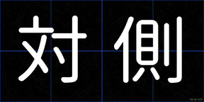 対側