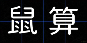 鼠算