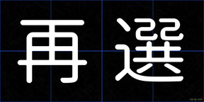 再選