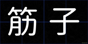 筋子
