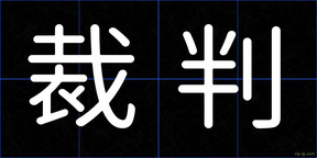 裁判