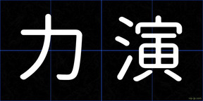 力演