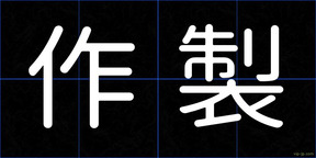 作製